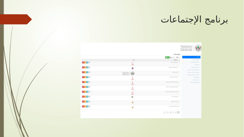 واجهة إدارة الاجتماعات في مجلس الشارقة الرياضي